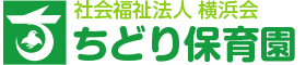 社会福祉法人　横浜会　ちどり保育園